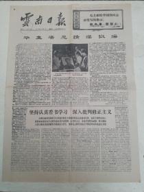 1976年12月5日 云南日报