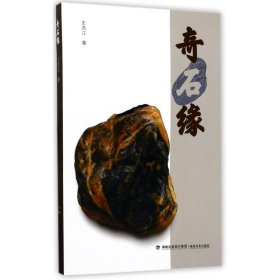 奇石緣