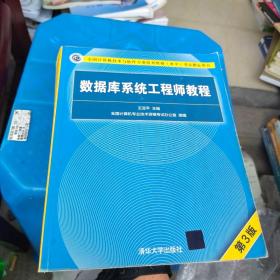 数据库系统工程师教程（第3版）