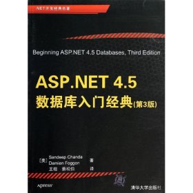 ASP.NET 4.5数据库入门经典（第3版）