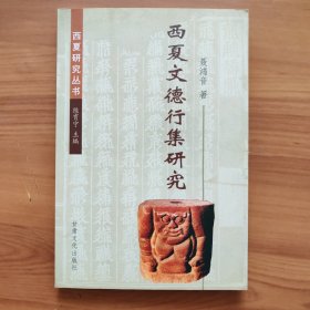 西夏研究丛书 第三辑（2002年版） 1.西夏文德行集研究 【两册合售】 正版书籍，保存完好，实拍图片，一版一印