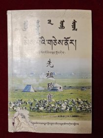 先祖珍宝河蒙简易会话读本(藏文)左下角有瑕疵