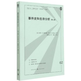 事件史和生存分析（第二版）