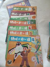 幼儿一日一课4,5,6,7,8,10,11,12八本合售