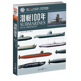 武器系列·001潜艇100年