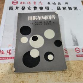 围棋布局问答   书皮破损