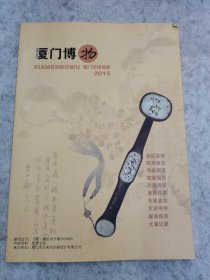 厦门博物 2015