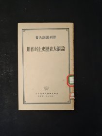 论个人在历史上的作用