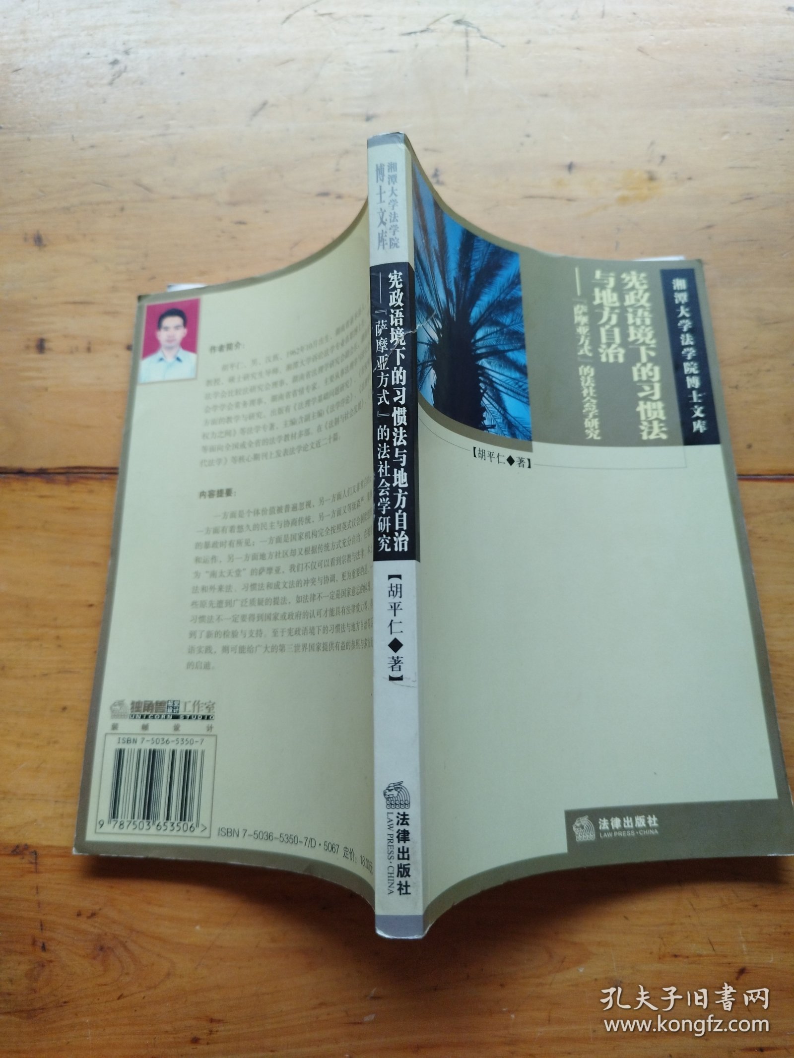 宪政语境下的习惯法与地方自治：萨摩亚方式的法社会学研究