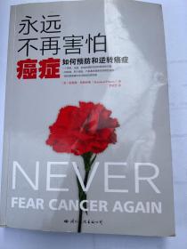永远不再害怕癌症：如何预防和逆转癌症