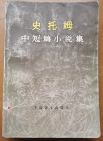 史托姆中短篇小说集
