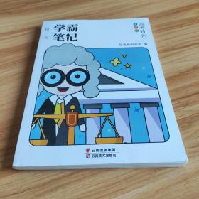 2020高中学霸笔记政治通用版基础知识手册高一高二高三高考总复习资料辅导书必修+选修