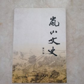 岚山文史第六辑