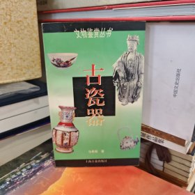 文物鉴赏 古瓷器