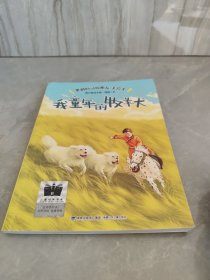 《我童年的牧羊犬》