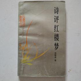 诗评红楼梦（品好）