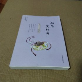 白落梅作品：相思莫相负·静守宋词的清韵