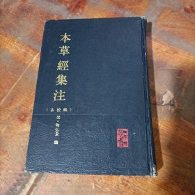 本草经集注(辑校本)