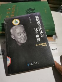 我们该怎样认识这个世界：对人生终极问题的回答