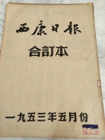 西康日报1953年5月。