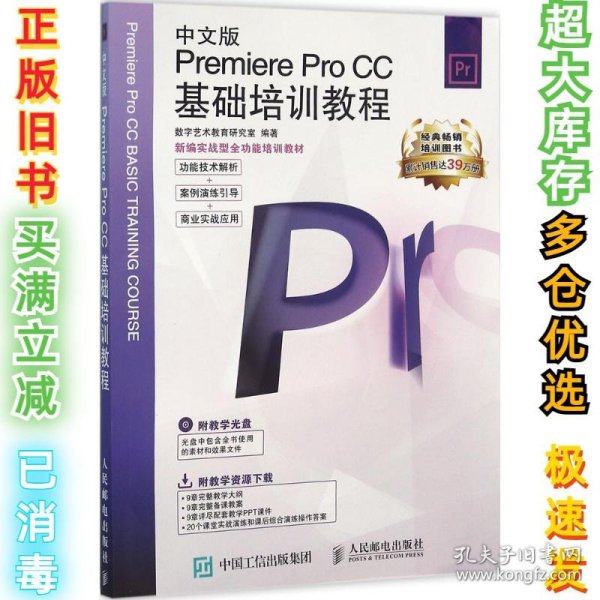 新编实战型全功能培训教材：中文版Premiere Pro CC基础培训教程