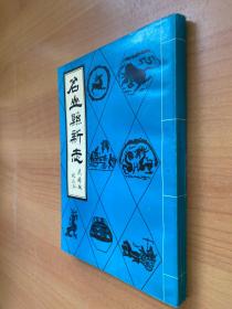 名山县新志（民国版校注本）  四川