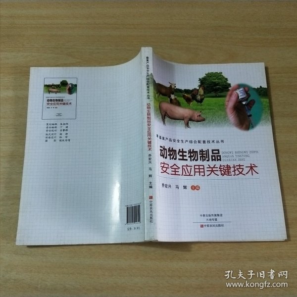 动物生物制品安全应用关键技术/畜禽产品安全生产综合配套技术丛书