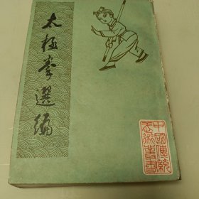 太极拳选编