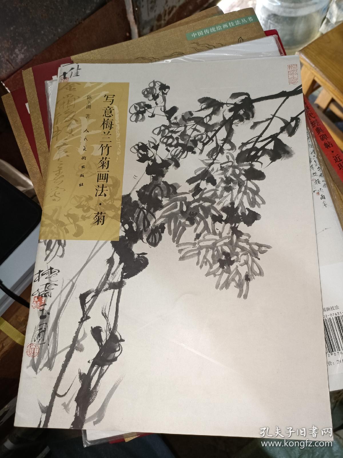 写意梅兰竹菊画法 · 菊