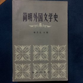 简明外国文学史1983年1版1印