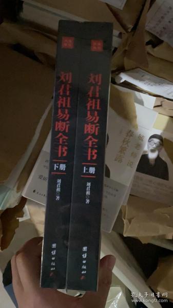 刘君祖易断全书