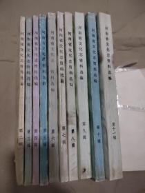河南省文化志资料选编 第二,三,四,五,六,七,八,九,十,十一辑（即第1,2,3,4,5,6,7,8,9,10,11辑）共10册合售