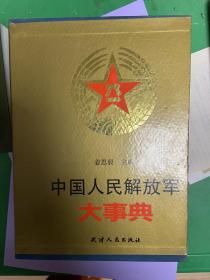 中国人民解放军大事典上下册