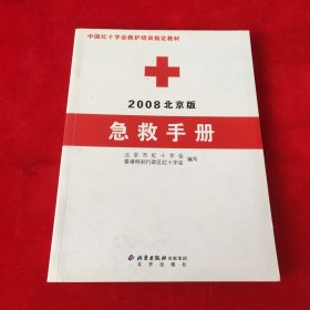 2008北京版急救手册