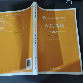 古代汉语（第二版）/新编21世纪中国语言文学系列教材