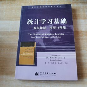 统计学习基础：数据挖掘、推理与预测