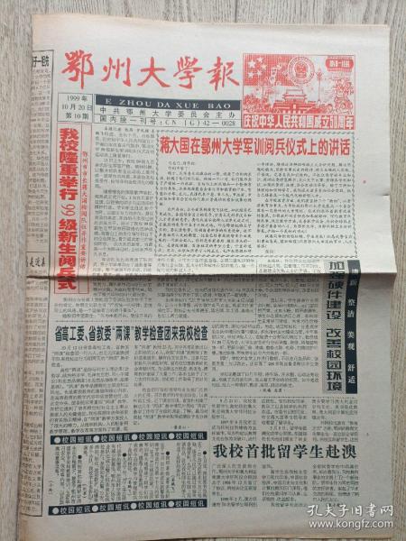 鄂州大学报1999.10.20