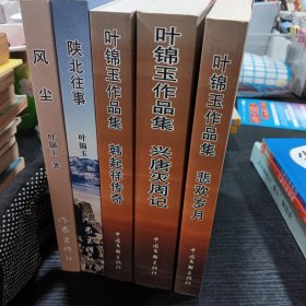叶锦玉作品集(全5本)风尘+陕北往事+韩起祥传奇+兴唐灭周记+悲欢岁月