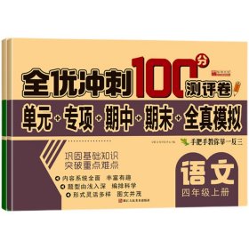 32.8元--全优冲刺100分测评卷数学四年级（上）册