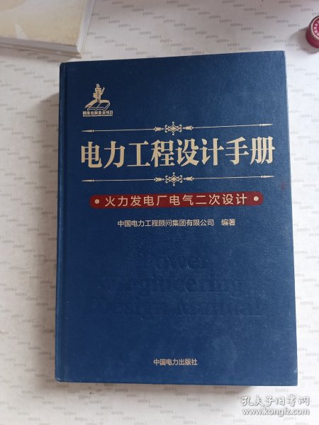 电力工程设计手册 火力发电厂电气二次设计