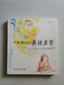 不能错过的英语启蒙：中国孩子的英语路线图