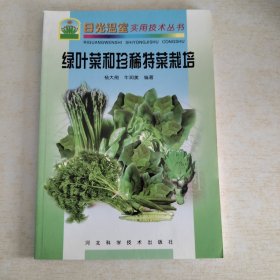 绿叶菜和珍稀特菜栽培