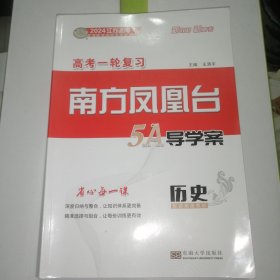 江苏版2024版高考总复习南方凤凰台5A导学案历史高考一轮复习