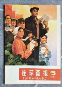 连环画报1977、5