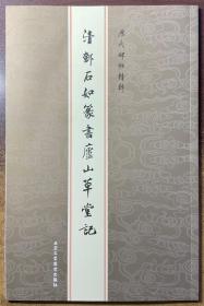 正版全新 历代碑帖精粹：清鄭石如篆書廬山草堂記