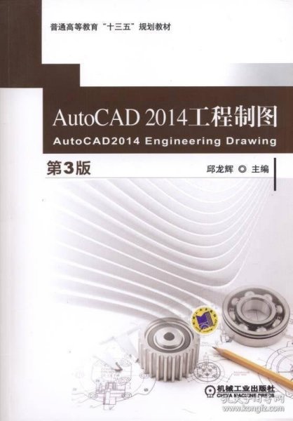 AutoCAD 2014 工程制图（第3版）