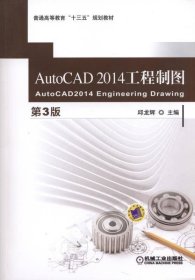 AutoCAD 2014 工程制图（第3版）