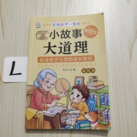 影响孩子一生的小故事大道理（智慧篇 彩图注音版）