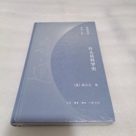 樂道文庫·什么是科學(xué)史