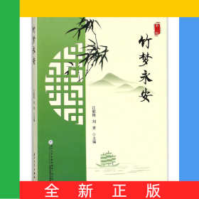 竹夢(mèng)永安(第2輯)